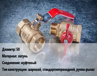 Кран металлический 50 латунь муфтовый шаровой, стандартнопроходной, ручка-рычаг